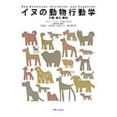 イヌの動物行動学 行動、進化、認知  /東海大学出版部/アダム・ミクロシ